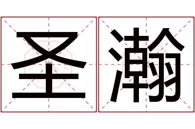 圣瀚名字寓意