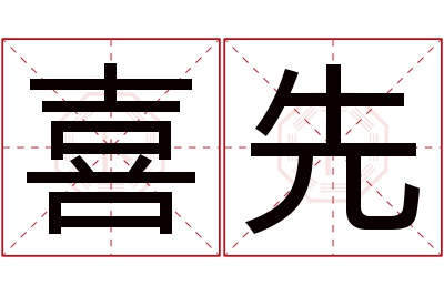 喜先名字寓意