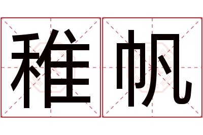 稚帆名字寓意