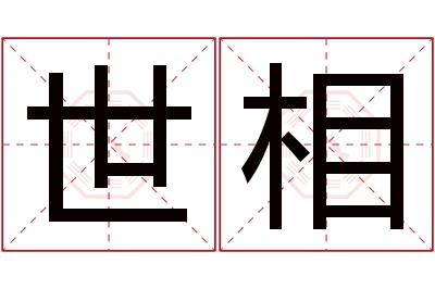 世相名字寓意