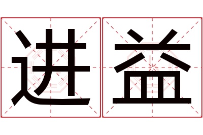 进益名字寓意