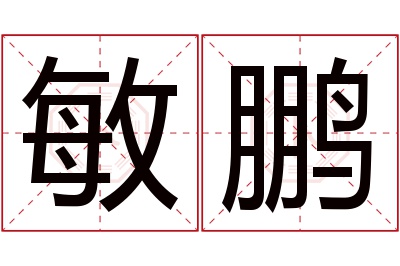 敏鹏名字寓意