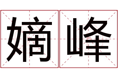 嫡峰名字寓意 嫡峰名字寓意