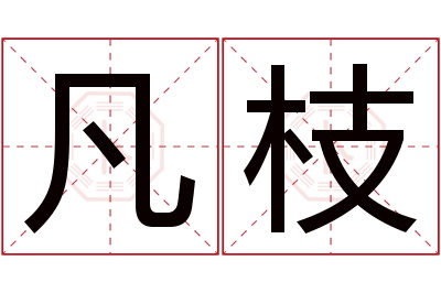 凡枝名字寓意 凡枝名字寓意