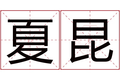 夏昆名字寓意