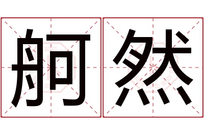 舸然名字寓意