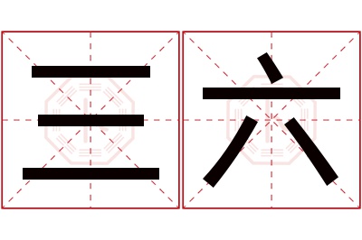 三六名字寓意