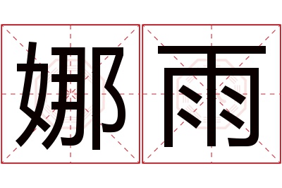 娜雨名字寓意