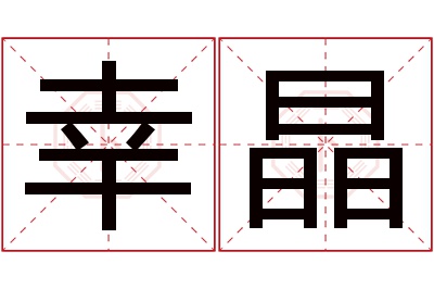 幸晶名字寓意