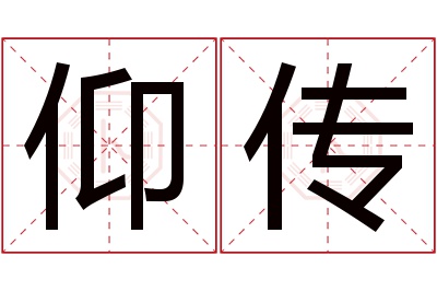 仰传名字寓意