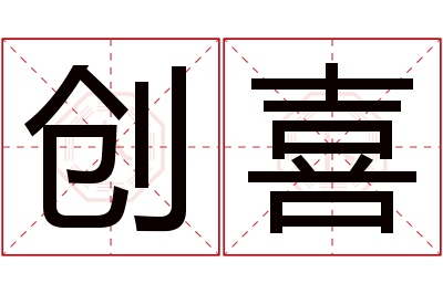 创喜名字寓意