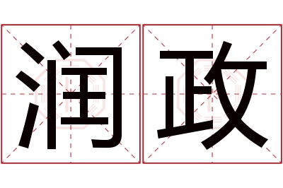 润政名字寓意