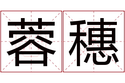 蓉穗名字寓意