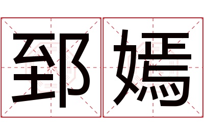 郅嫣名字寓意 郅嫣名字寓意