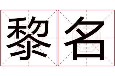 黎名名字寓意