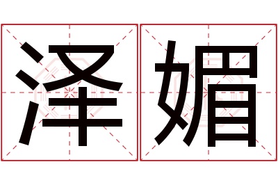 泽媚名字寓意