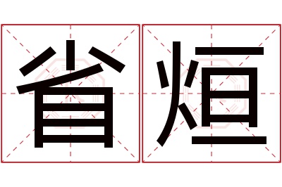 省烜名字寓意