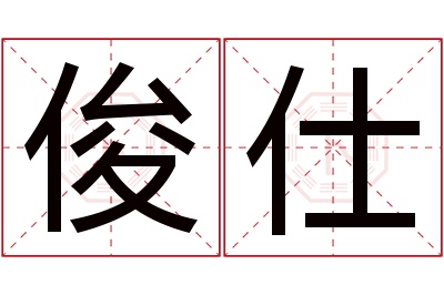 俊仕名字寓意