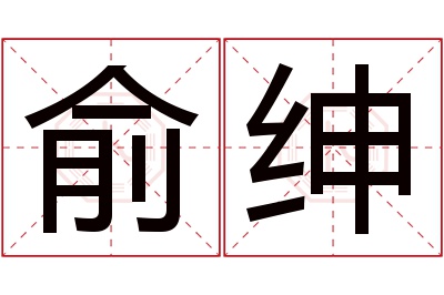 俞绅名字寓意