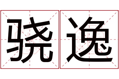 骁逸名字寓意 骁逸名字寓意