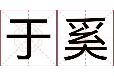 于奚名字寓意