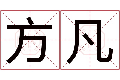 方凡名字寓意