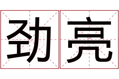 劲亮名字寓意