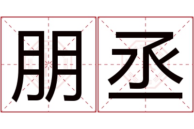 朋丞名字寓意