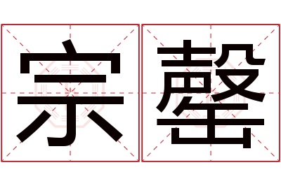 宗罄名字寓意