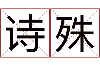 诗殊名字寓意 诗殊名字寓意