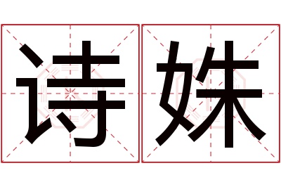 诗姝名字寓意 诗姝名字寓意