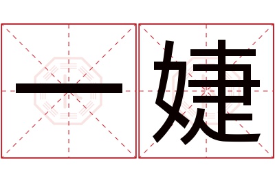 一婕名字寓意