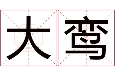 大鸾名字寓意