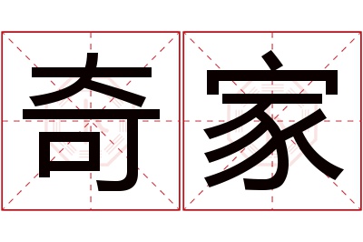 奇家名字寓意 奇家名字寓意