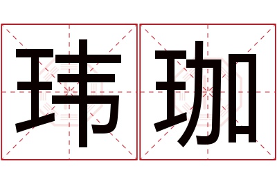 玮珈名字寓意