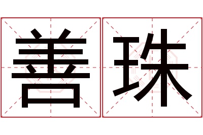 善珠名字寓意