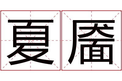 夏靥名字寓意