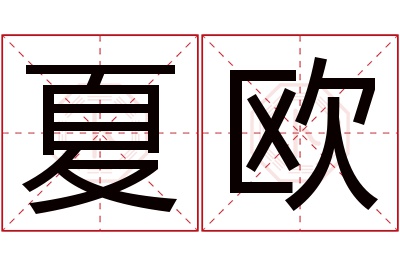 夏欧名字寓意,夏欧名字的含义 夏意名字的寓意