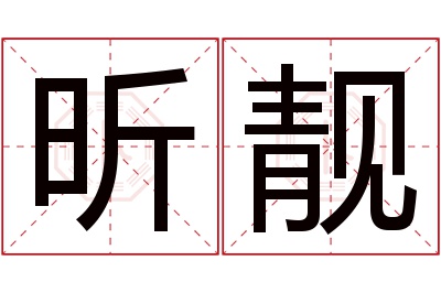 昕靓名字寓意 昕靓名字寓意