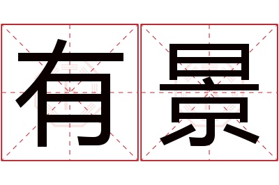 有景名字寓意