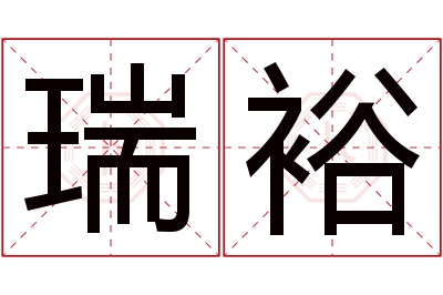 瑞裕名字寓意