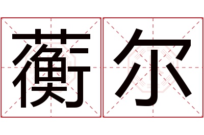 蘅尔名字寓意