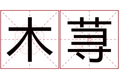 木荨名字寓意