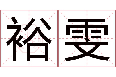 裕雯名字寓意