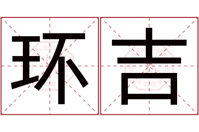 环吉名字寓意