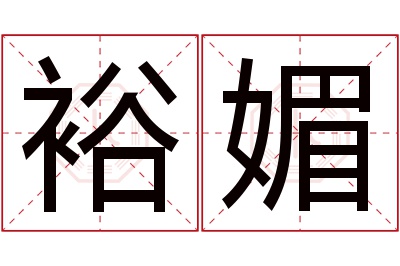 裕媚名字寓意