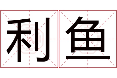 利鱼名字寓意