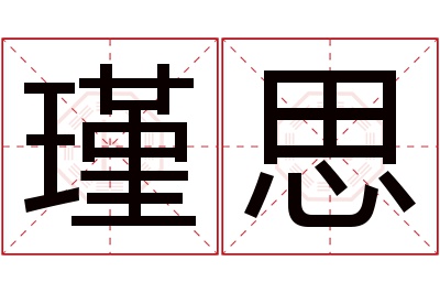 瑾思名字寓意