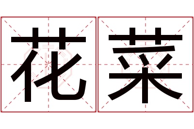 花菜名字寓意