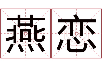 燕恋名字寓意